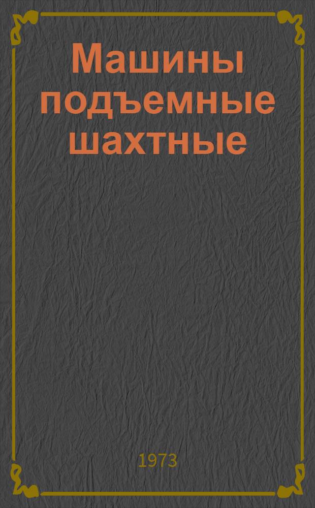 Машины подъемные шахтные : Каталог