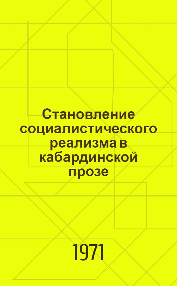 Становление социалистического реализма в кабардинской прозе : Автореф. дис. на соискание учен. степени канд. филол. наук : (642)