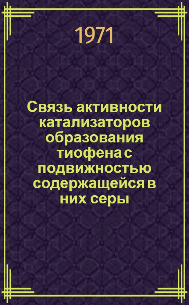 Связь активности катализаторов образования тиофена с подвижностью содержащейся в них серы