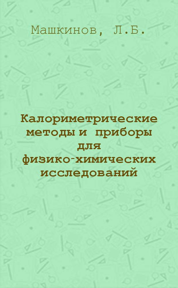 Калориметрические методы и приборы для физико-химических исследований : Автореф. дис. на соискание учен. степени канд. техн. наук