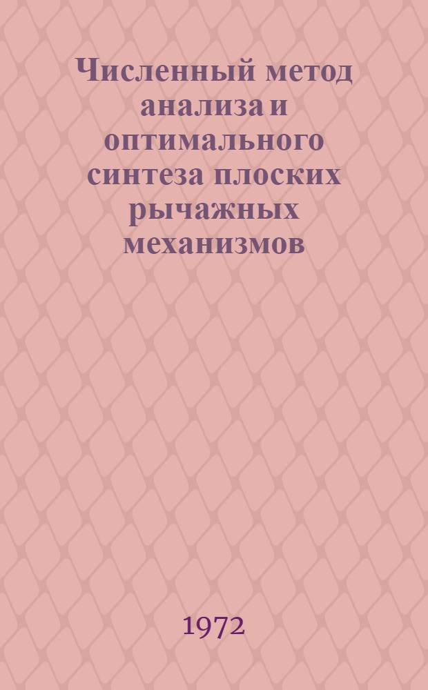 Численный метод анализа и оптимального синтеза плоских рычажных механизмов : Автореф. дис. на соискание учен. степени канд. техн. наук : (021)