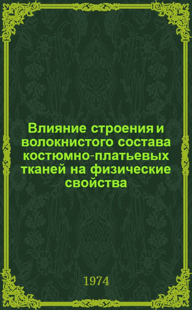 Влияние строения и волокнистого состава костюмно-платьевых тканей на физические свойства, определяющие микроклимат под одеждой : Автореф. дис. на соиск. учен. степени канд. техн. наук : (05.19.08)
