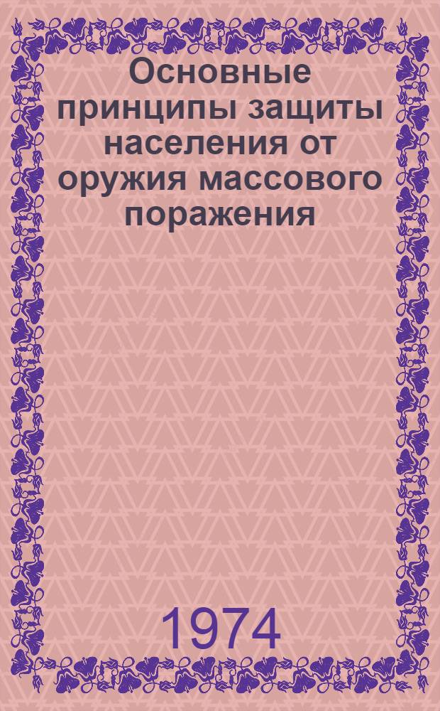 Основные принципы защиты населения от оружия массового поражения : (Материал в помощь лектору)