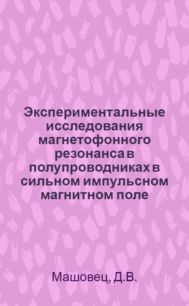 Экспериментальные исследования магнетофонного резонанса в полупроводниках в сильном импульсном магнитном поле : Автореф. дис. на соискание учен. степени канд. физ.-мат. наук : (01.049)
