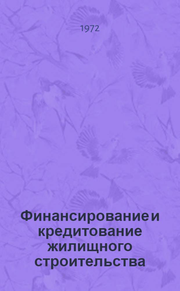 Финансирование и кредитование жилищного строительства : Автореф. дис. на соиск. учен. степени канд. экон. наук : (00.10)