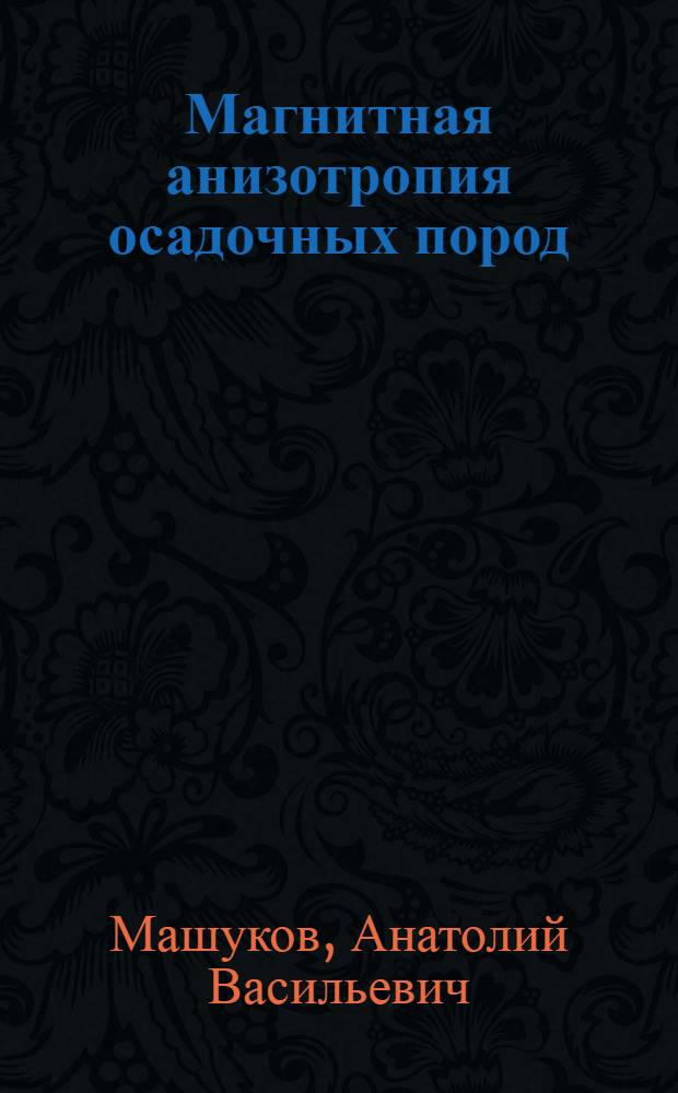 Магнитная анизотропия осадочных пород : Автореф. дис. на соиск. учен. степени канд. физ.-мат. наук : (01.04.12)