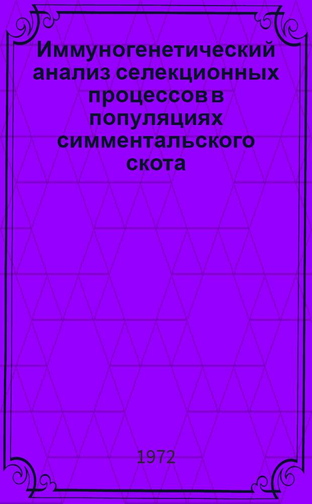 Иммуногенетический анализ селекционных процессов в популяциях симментальского скота : Автореф. дис. на соискание учен. степени канд. биол. наук : (103)