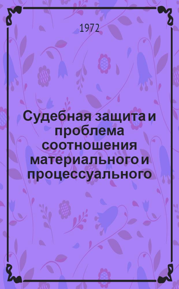 Судебная защита и проблема соотношения материального и процессуального : Автореф. дис. на соиск. учен. степени канд. юрид. наук : (712)