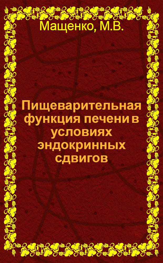 Пищеварительная функция печени в условиях эндокринных сдвигов : Автореф. дис. на соискание учен. степени канд. биол. наук : (03.102)