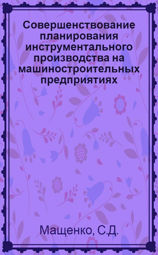 Совершенствование планирования инструментального производства на машиностроительных предприятиях : Автореф. дис. на соискание учен. степени канд. экон. наук : (594)