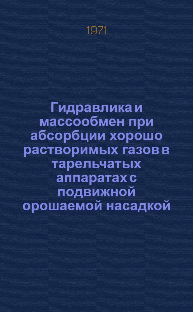 Гидравлика и массообмен при абсорбции хорошо растворимых газов в тарельчатых аппаратах с подвижной орошаемой насадкой : Автореф. дис. на соискание учен. степени канд. техн. наук : (347)