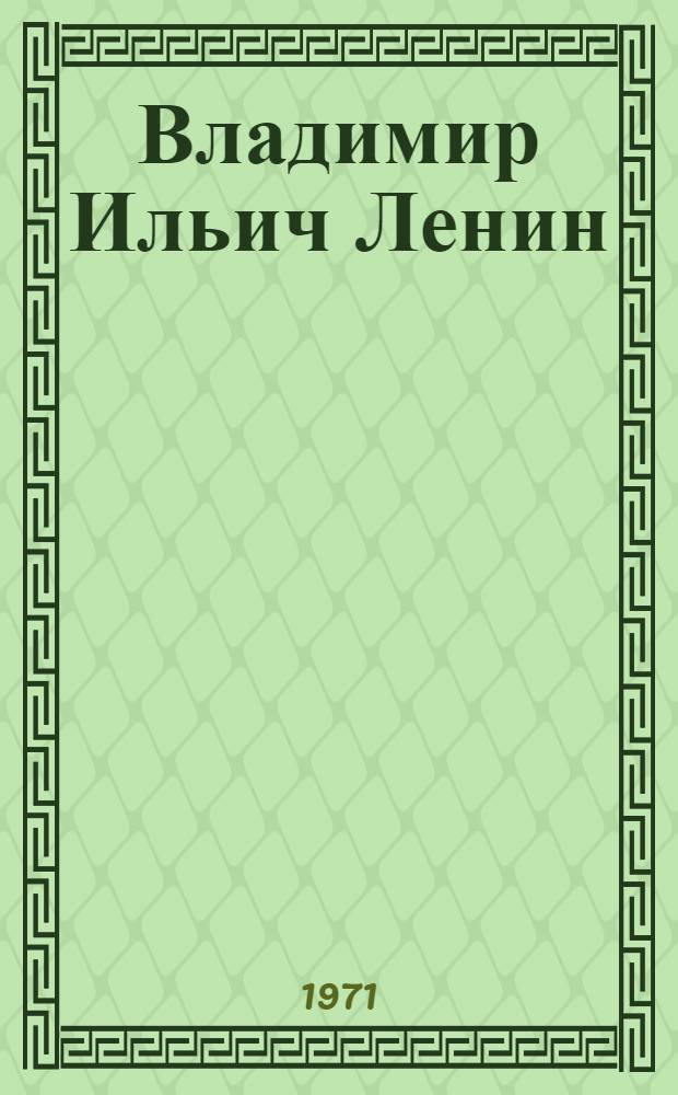 Владимир Ильич Ленин : Поэма : Для ст. возраста