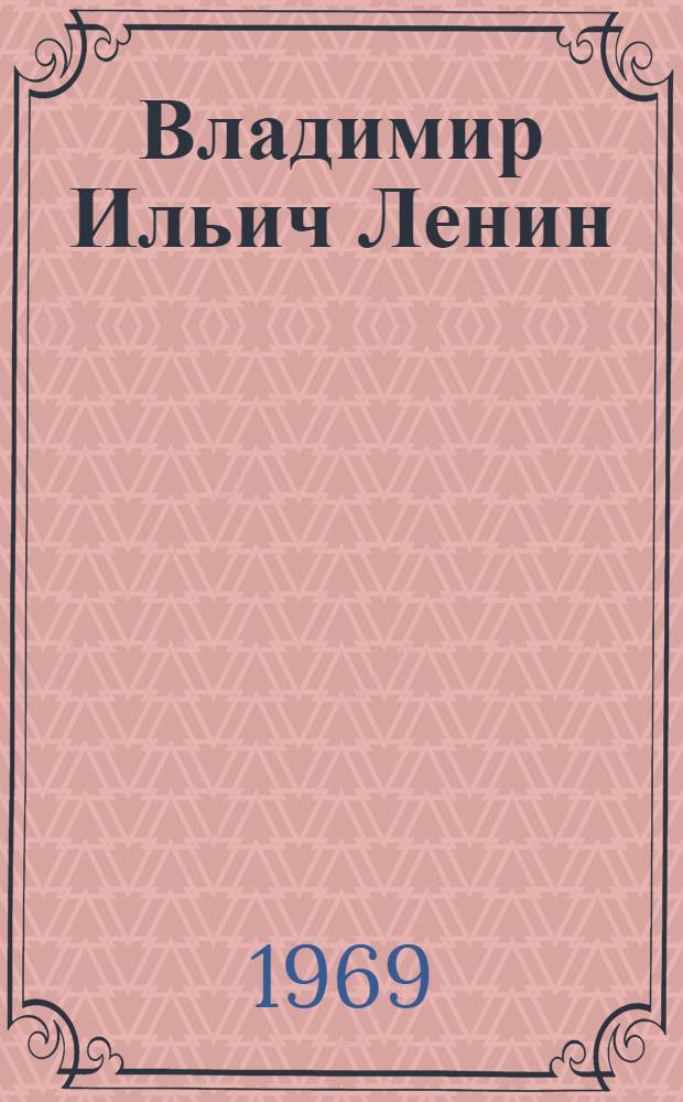 Владимир Ильич Ленин : Поэма