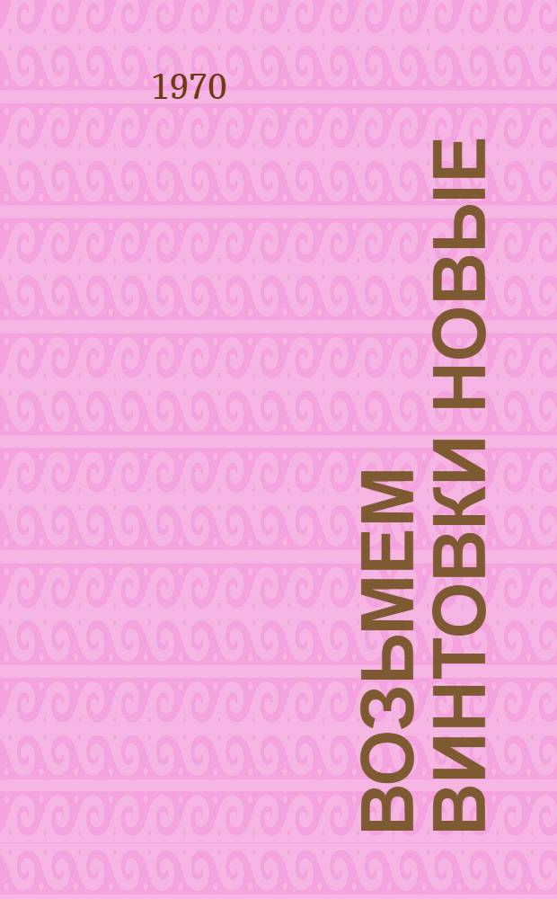 Возьмем винтовки новые : Стихи : Для дошкольного возраста