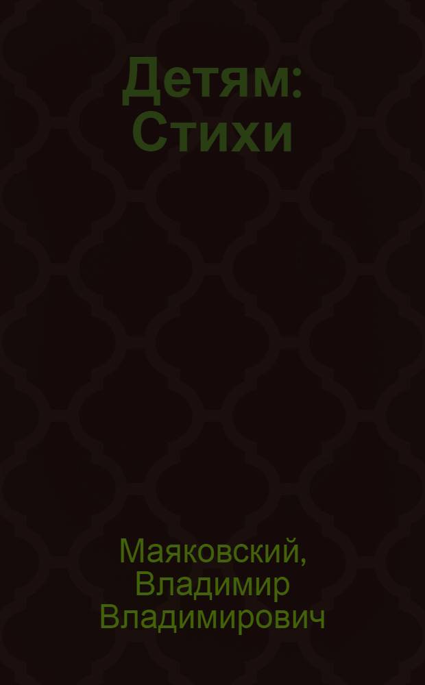 Детям : Стихи