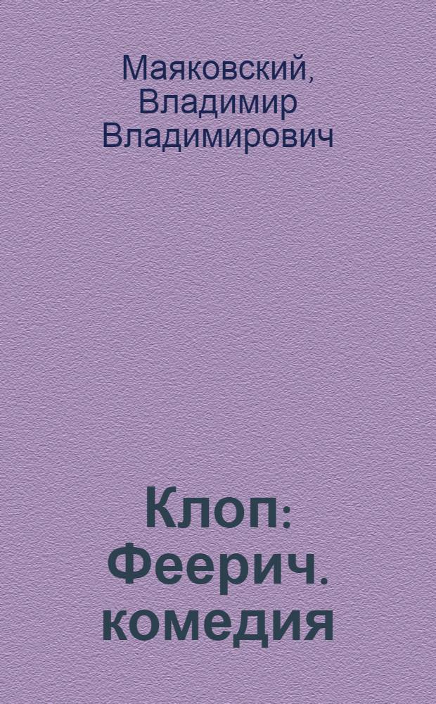 Клоп : Феерич. комедия : 9 карт