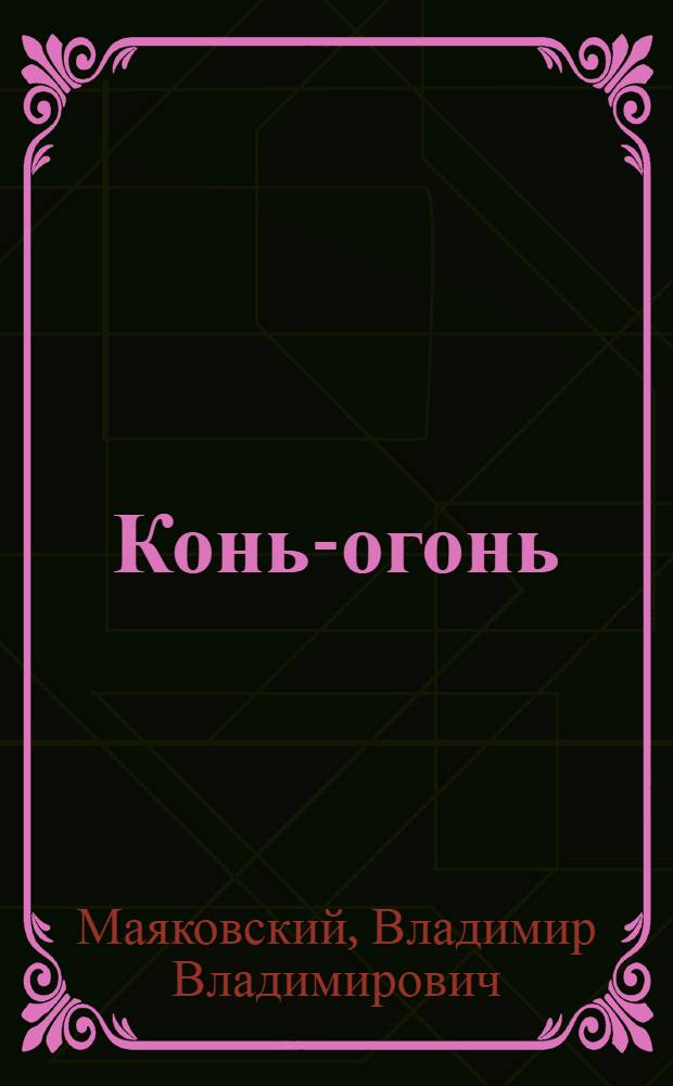 Конь-огонь : Стихи : Для дошкольного возраста
