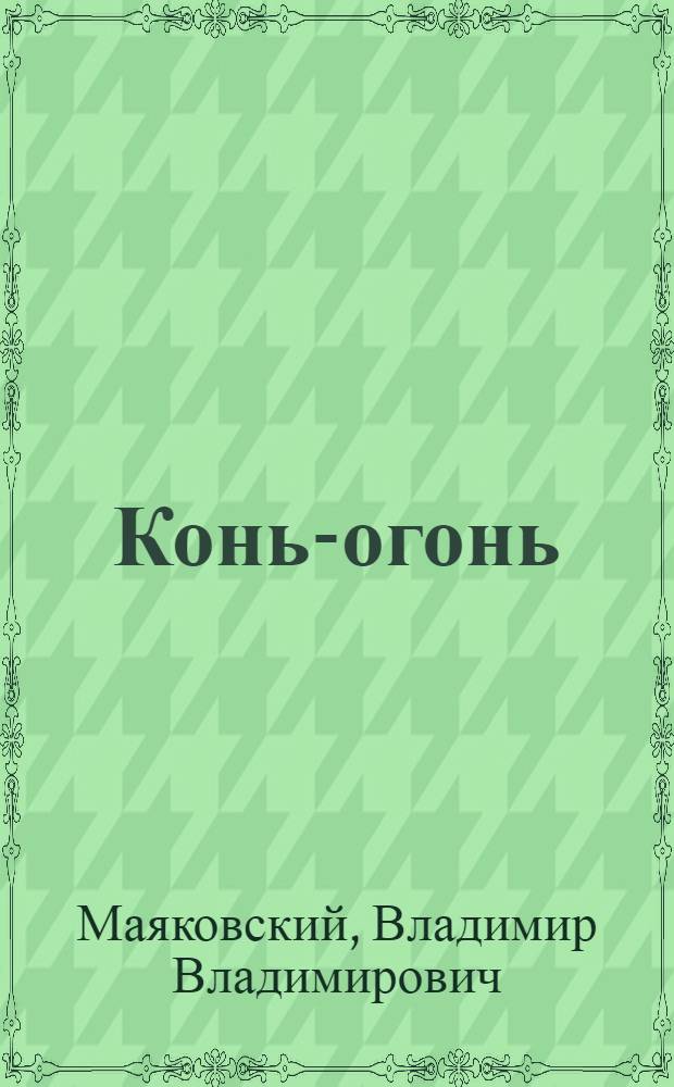 Конь-огонь : Стихи : Для детей