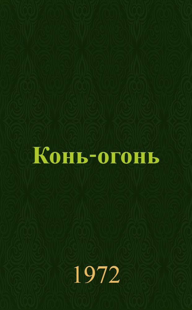 Конь-огонь : Стихи : Для дошкольного возраста