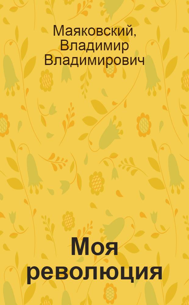 Моя революция : Поэмы