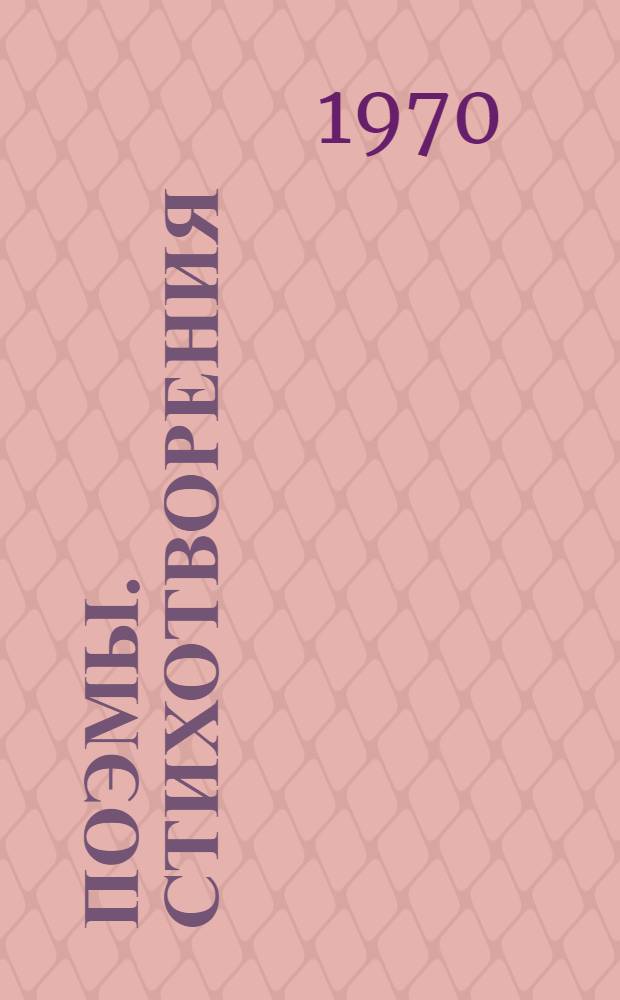 Поэмы. Стихотворения