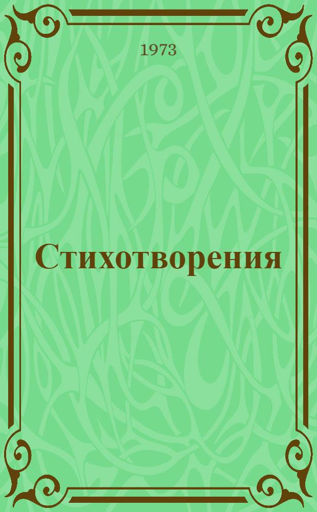 Стихотворения