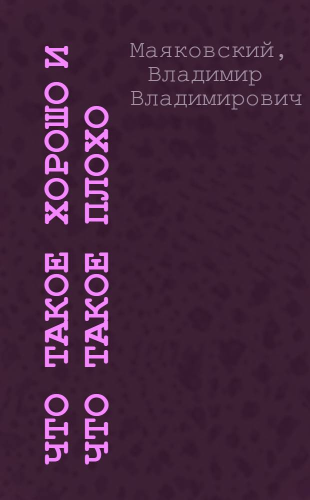 Что такое хорошо и что такое плохо : Стихи : Для дошкольного возраста
