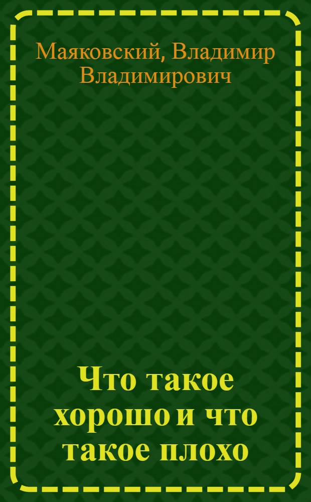 Что такое хорошо и что такое плохо : Стихи : Для дошкольного возраста