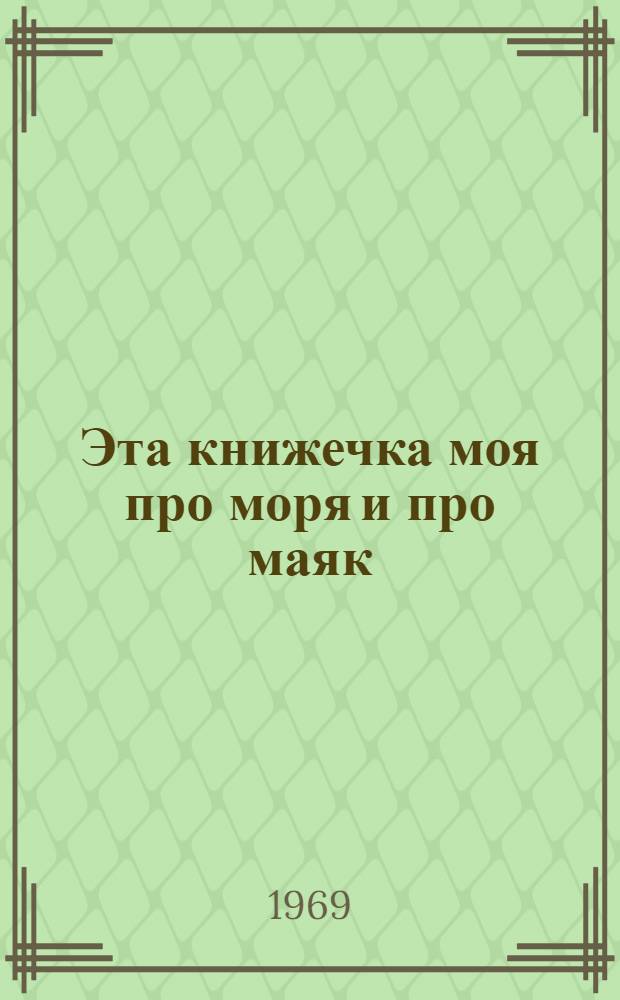 Эта книжечка моя про моря и про маяк : Стихи