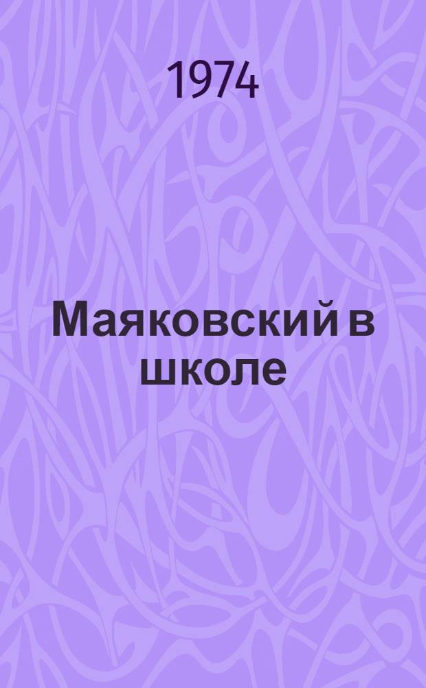 Маяковский в школе : (Краткий библиогр. указ.)