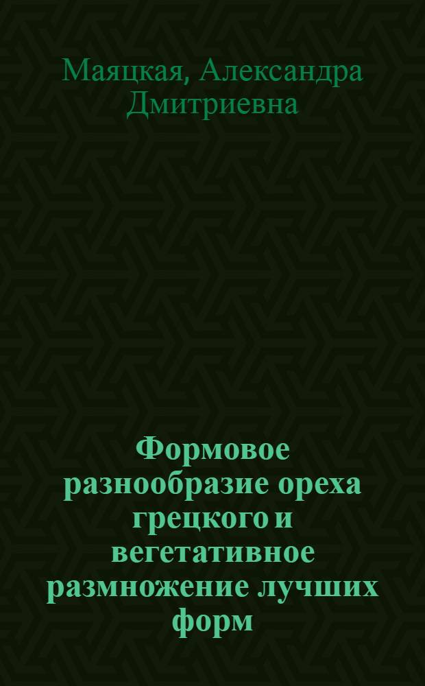 Формовое разнообразие ореха грецкого и вегетативное размножение лучших форм : Автореф. дис. на соиск. учен. степени канд. с.-х. наук : (06.03.01)