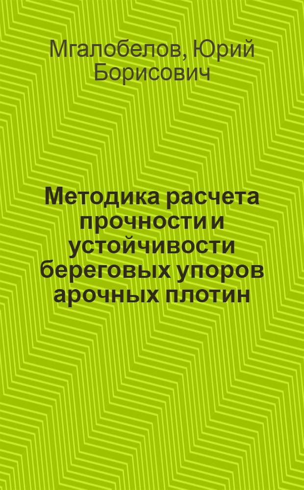 Методика расчета прочности и устойчивости береговых упоров арочных плотин : Автореф. дис. на соиск. учен. степени канд. техн. наук : (05.23.07)