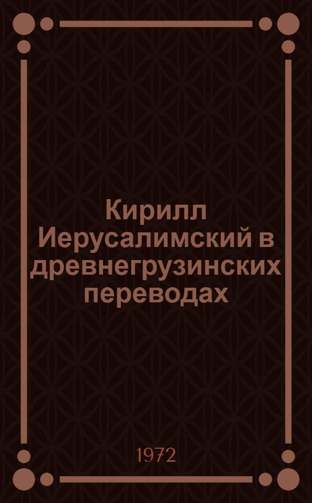 Кирилл Иерусалимский в древнегрузинских переводах : (По рукописям IX-XI вв.) : Автореф. дис. на соиск. учен. степени канд. филол. наук : (10.01.03)