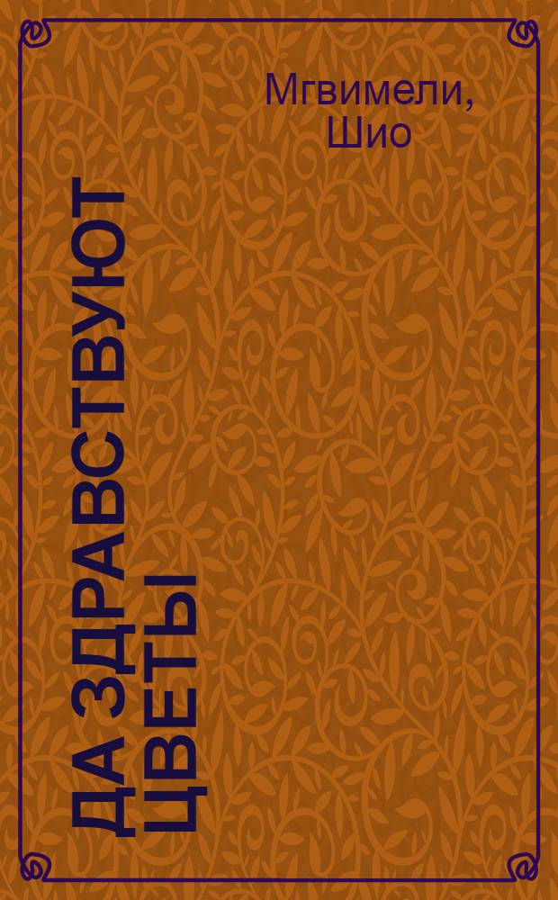 Да здравствуют цветы : Стихи : Для детей