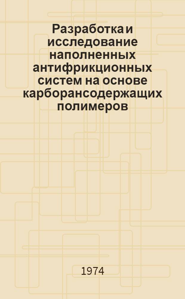 Разработка и исследование наполненных антифрикционных систем на основе карборансодержащих полимеров : Автореф. дис. на соиск. учен. степени канд. хим. наук