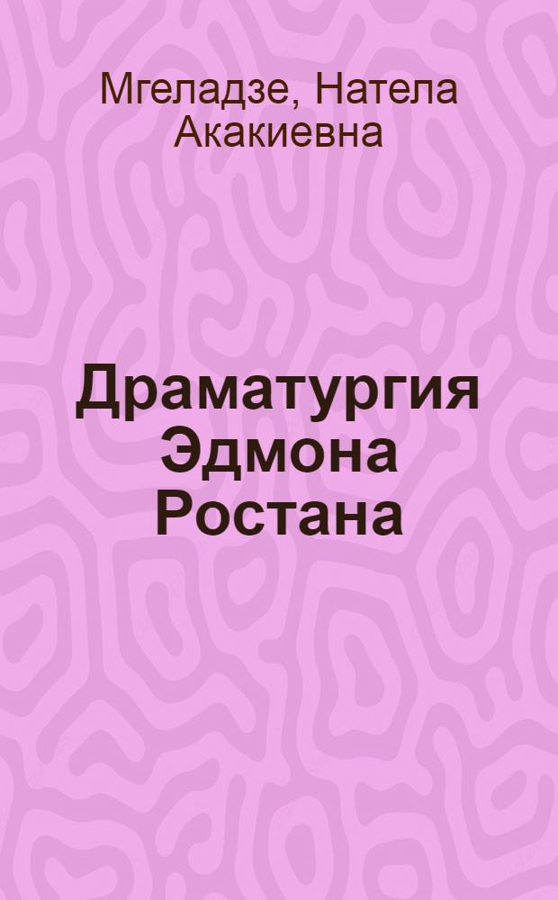 Драматургия Эдмона Ростана : Автореф. дис. на соиск. учен. степени канд. филол. наук : (10.644)