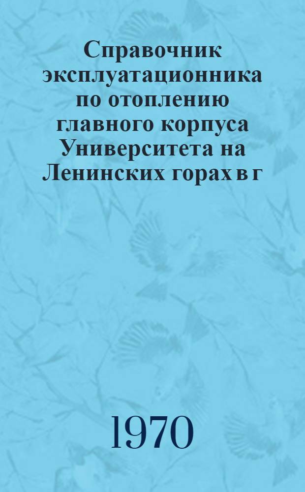 Справочник эксплуатационника по отоплению главного корпуса Университета на Ленинских горах в г. Москве