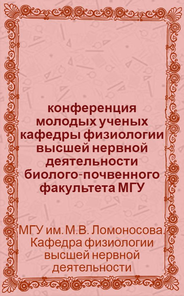 11 конференция молодых ученых кафедры физиологии высшей нервной деятельности биолого-почвенного факультета МГУ. [15-18 октября] : Тезисы докладов