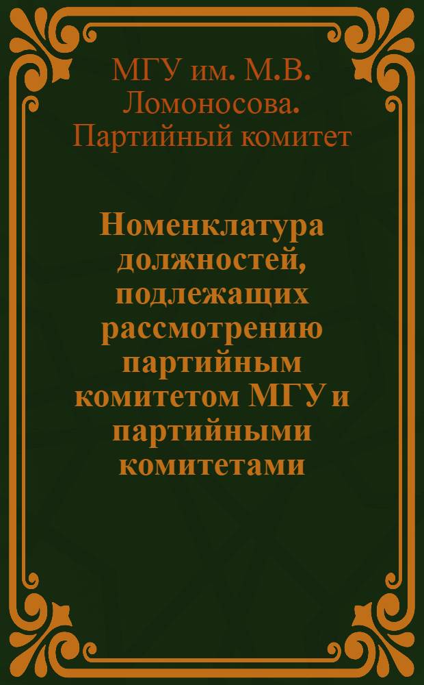 Номенклатура должностей, подлежащих рассмотрению партийным комитетом МГУ и партийными комитетами (бюро) первичных партийных организаций
