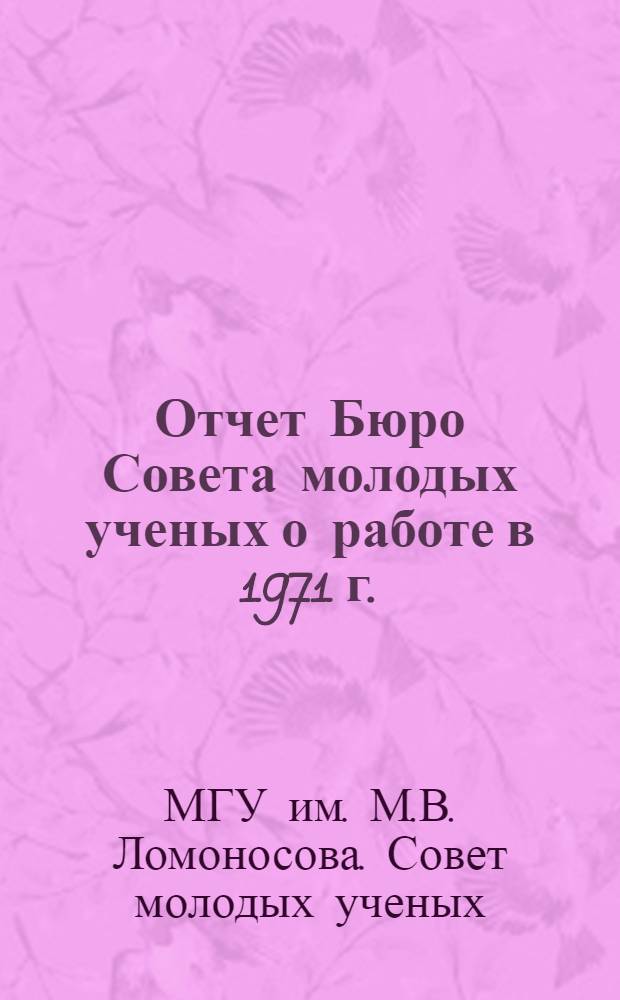 Отчет Бюро Совета молодых ученых о работе в 1971 г.