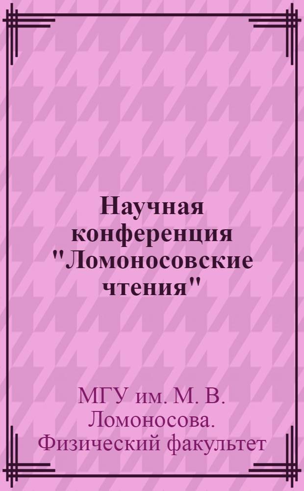 Научная конференция "Ломоносовские чтения" : Секция физики : Тезисы докл. 23-29 марта 1971 г