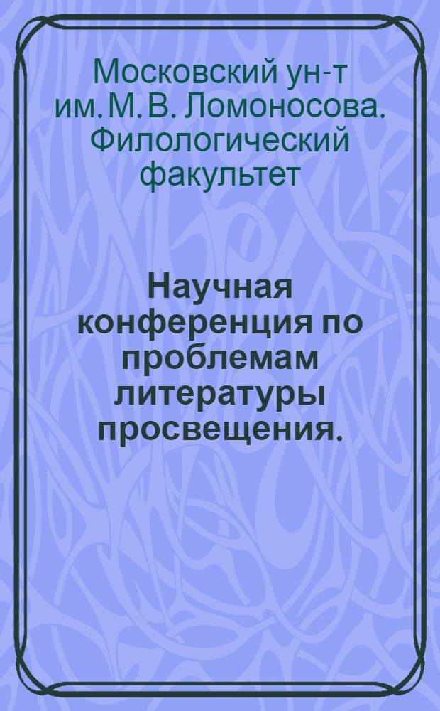 Научная конференция по проблемам литературы просвещения. (18-20 января 1970 года) : Тезисы докладов