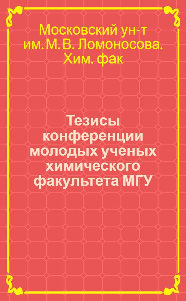 Тезисы конференции молодых ученых химического факультета МГУ