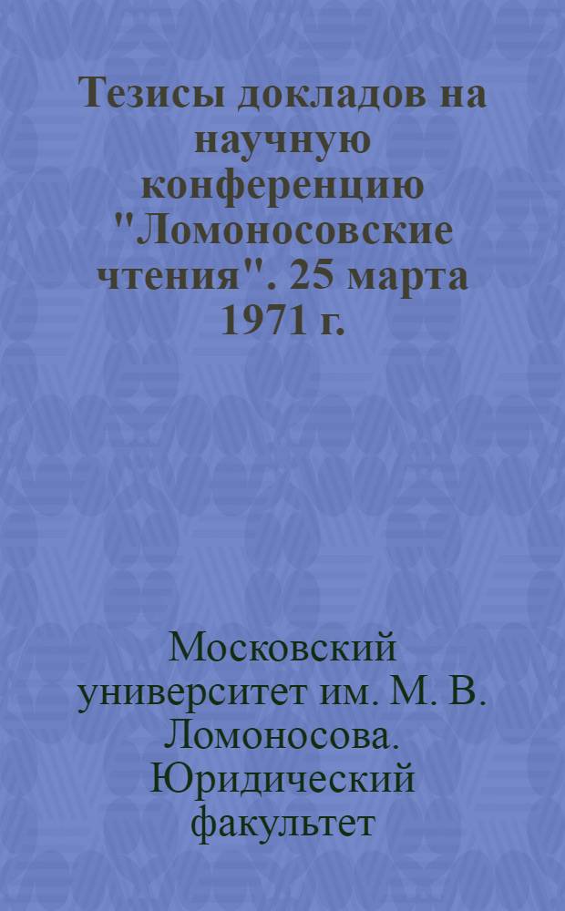 Тезисы докладов на научную конференцию "Ломоносовские чтения". 25 марта 1971 г.