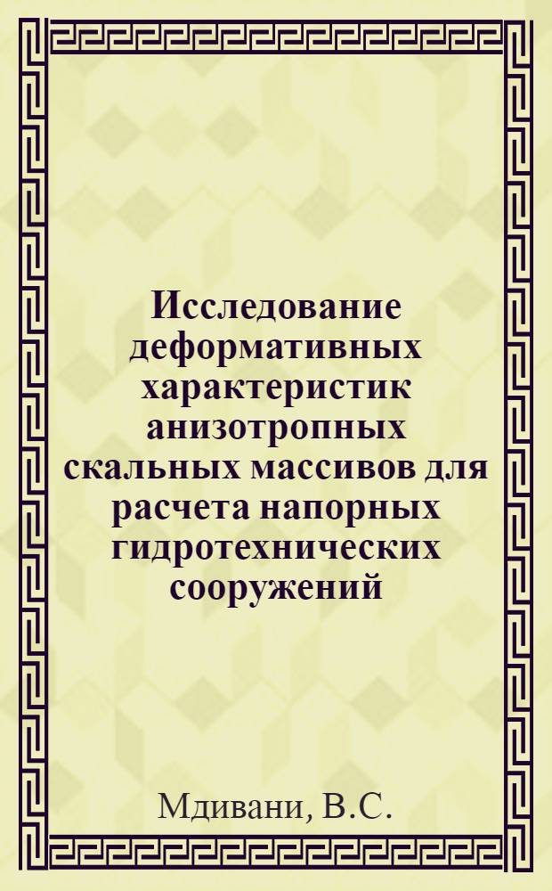 Исследование деформативных характеристик анизотропных скальных массивов для расчета напорных гидротехнических сооружений : Автореф. дис. на соискание учен. степени канд. техн. наук : (486)