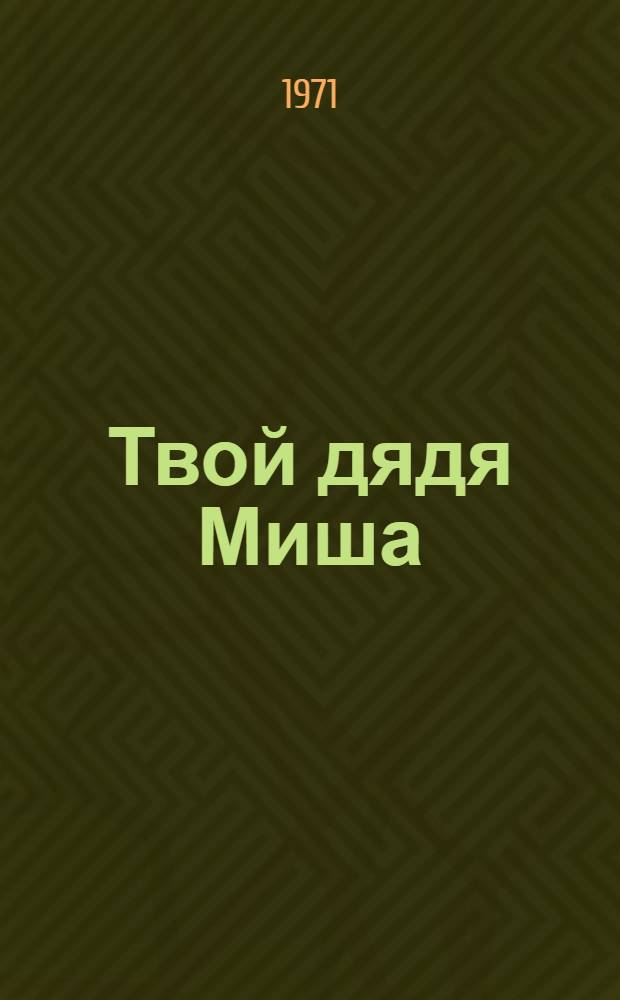 Твой дядя Миша