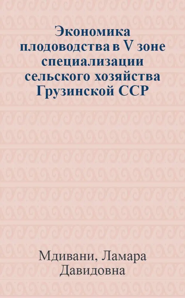 Экономика плодоводства в V зоне специализации сельского хозяйства Грузинской ССР : (Зона плодоводства со свеклосеянием Шида-Картлийск. низины) : Автореф. дис. на соиск. учен. степени канд. экон. наук : (08.00.05)