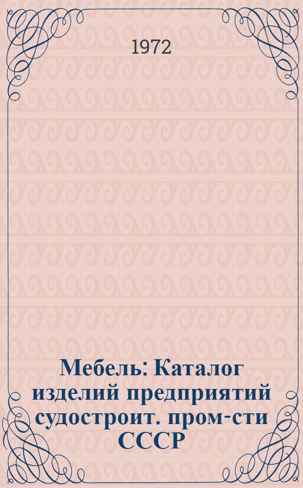 Мебель : Каталог изделий предприятий судостроит. пром-сти СССР