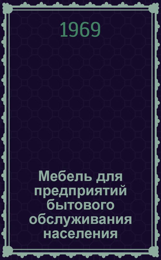 Мебель для предприятий бытового обслуживания населения : Альбом № 4. Альбом № 4 : Мебель для ожидальных