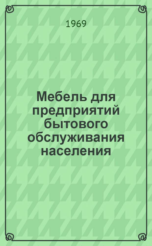 Мебель для предприятий бытового обслуживания населения : Альбом № 4. Альбом 6 : Мебель для фотоателье